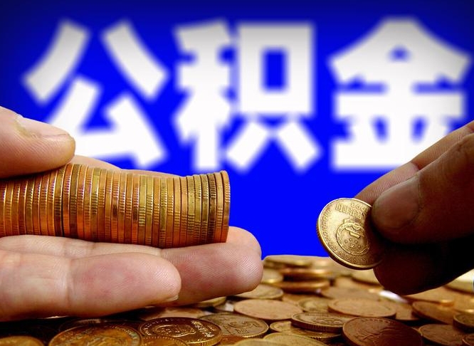 廊坊为啥公积金黄牛可以取出来呢（缺钱怎么把公积金提取出来）